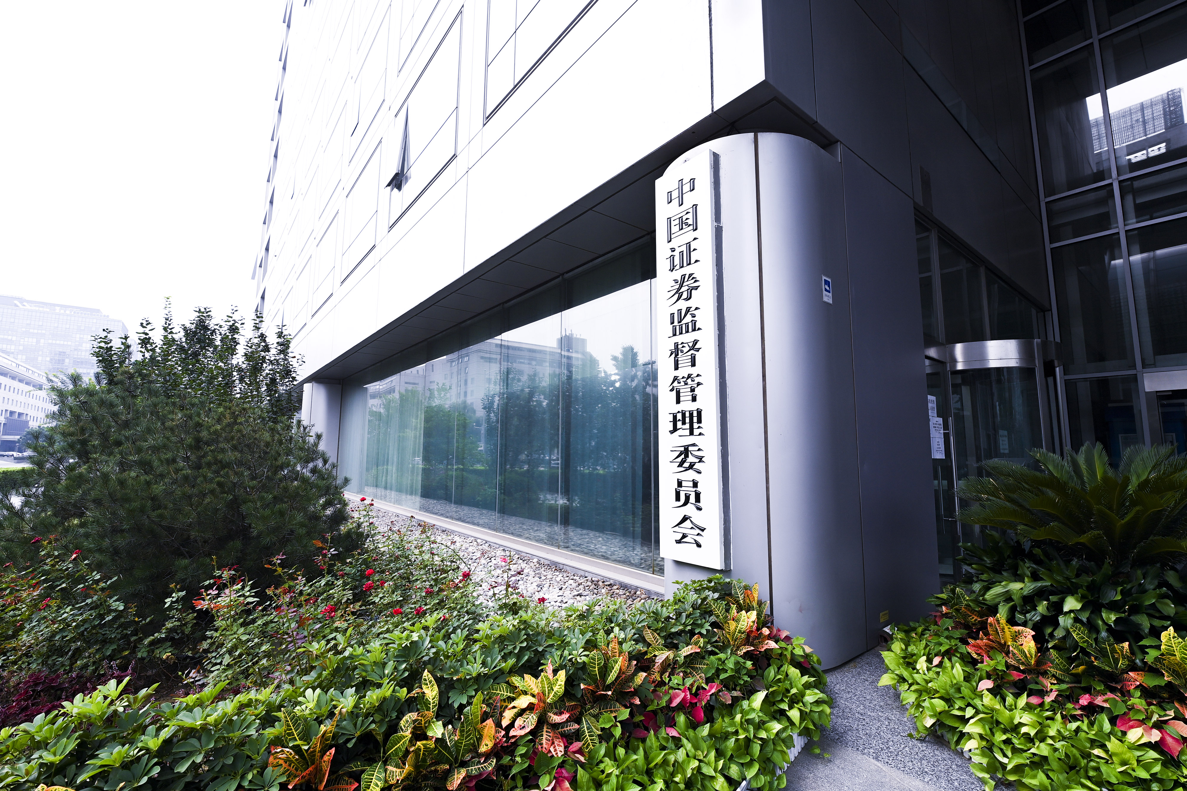 1607506271915209.jpg 2020-8-29-北京金融街-证监会-1.jpg